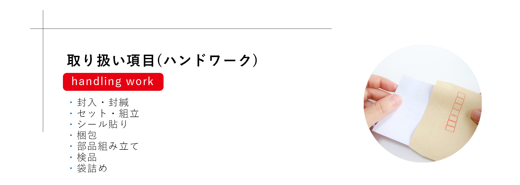 取り扱い項目(軽作業)パソコン用